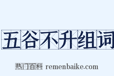 五谷不升组词是什么意思的图片